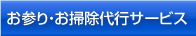お参り・お掃除代行サービス